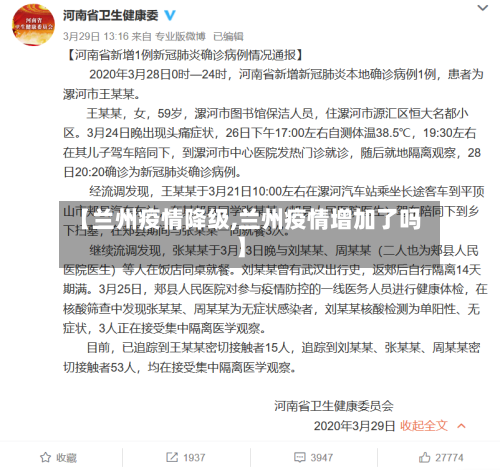 【兰州疫情降级,兰州疫情增加了吗】