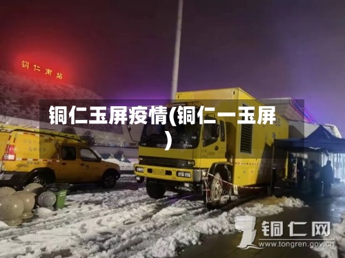 铜仁玉屏疫情(铜仁一玉屏)