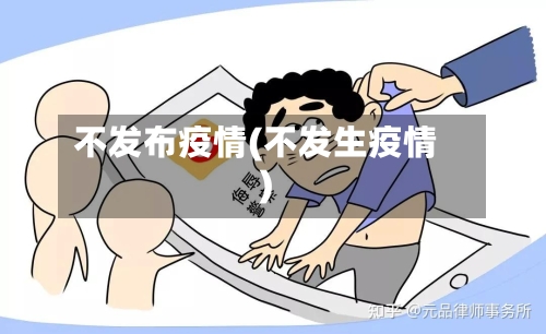 不发布疫情(不发生疫情)