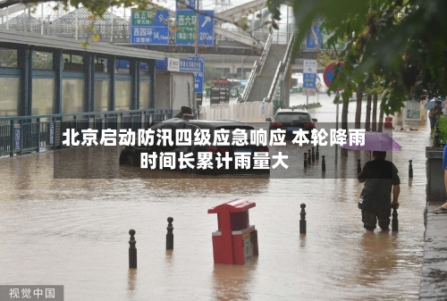 北京启动防汛四级应急响应 本轮降雨时间长累计雨量大