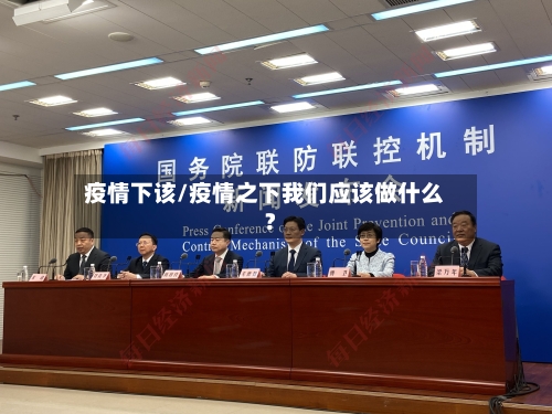 疫情下该/疫情之下我们应该做什么?