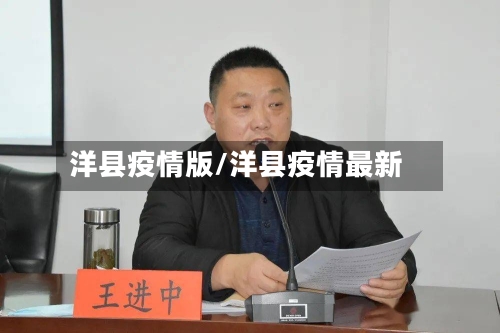 洋县疫情版/洋县疫情最新