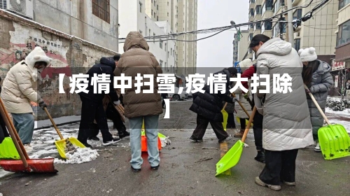 【疫情中扫雪,疫情大扫除】