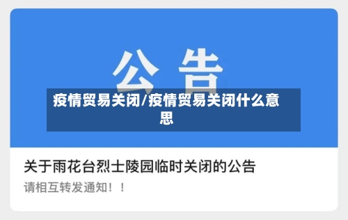 疫情贸易关闭/疫情贸易关闭什么意思
