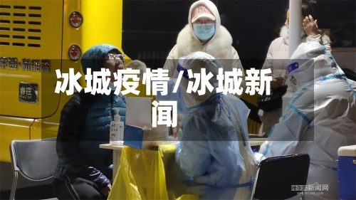 冰城疫情/冰城新闻