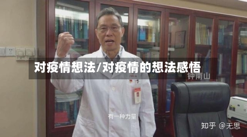 对疫情想法/对疫情的想法感悟
