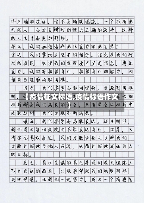【疫情征文标语,疫情标语作文】