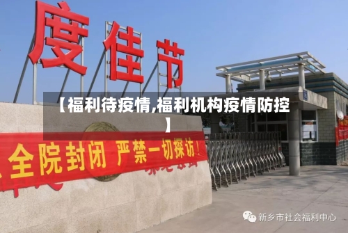 【福利待疫情,福利机构疫情防控】