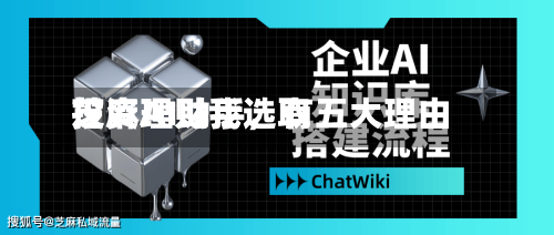 投资理财我选取芝麻AI助手，有五大理由