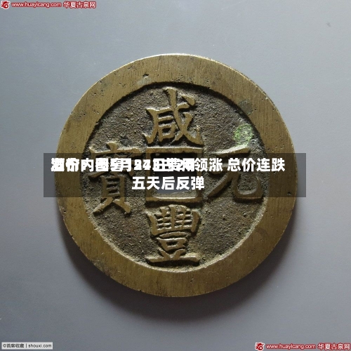 酒价内参5月24日费用发布：国窖1573古20领涨 总价连跌五天后反弹