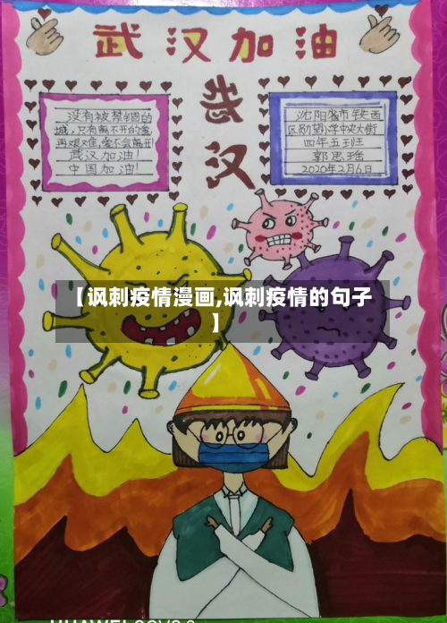 【讽刺疫情漫画,讽刺疫情的句子】