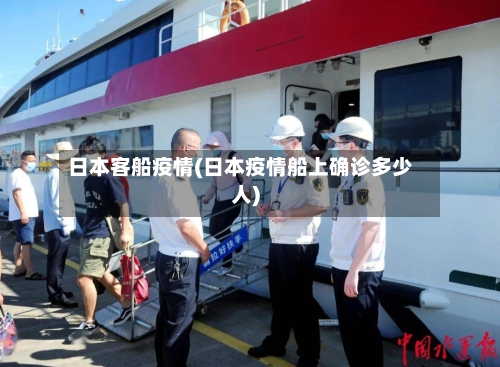 日本客船疫情(日本疫情船上确诊多少人)