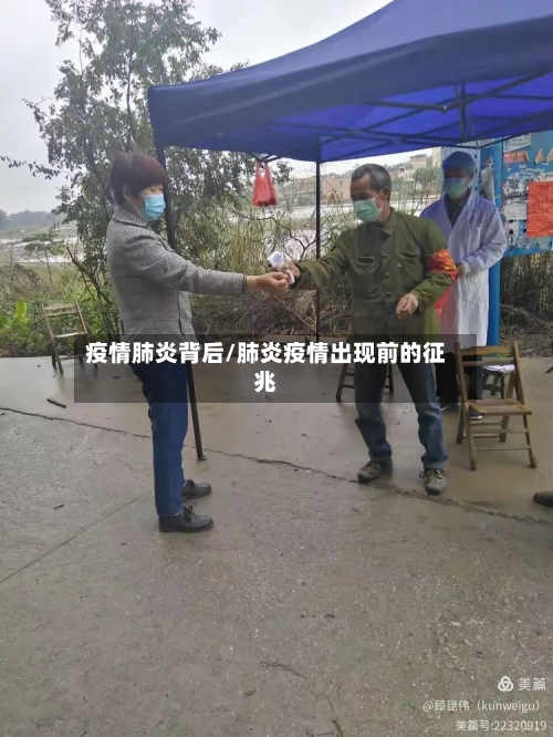 疫情肺炎背后/肺炎疫情出现前的征兆