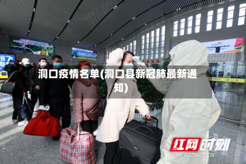 洞口疫情名单(洞口县新冠肺最新通知)