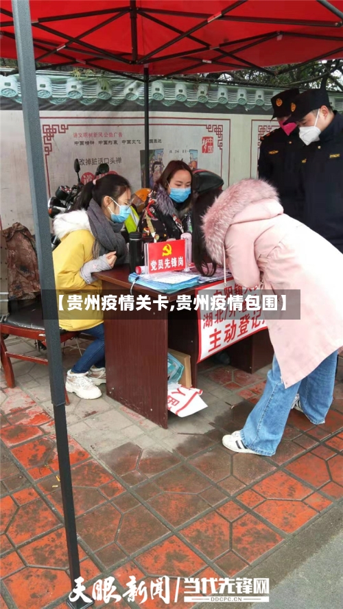 【贵州疫情关卡,贵州疫情包围】
