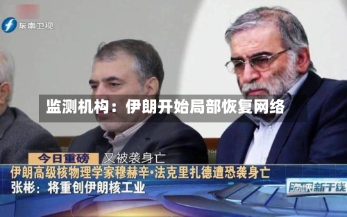 监测机构：伊朗开始局部恢复网络