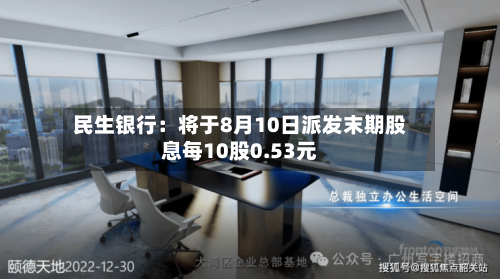 民生银行：将于8月10日派发末期股息每10股0.53元