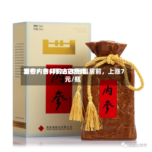酒价内参5月28日费用发布：古井贡古20涨幅居前，上涨7元/瓶