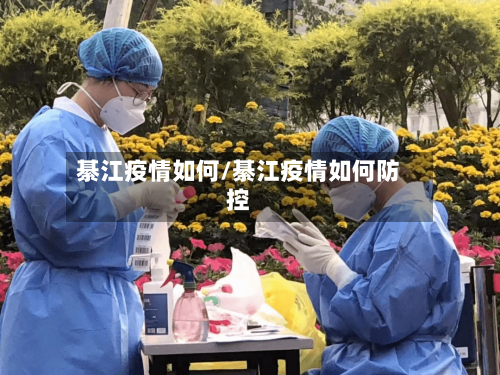 綦江疫情如何/綦江疫情如何防控