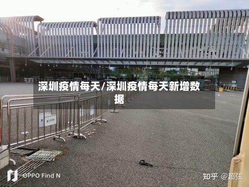 深圳疫情每天/深圳疫情每天新增数据