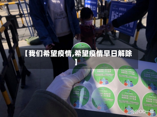 【我们希望疫情,希望疫情早日解除】
