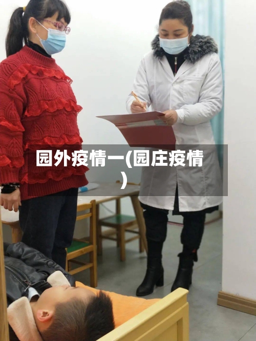园外疫情一(园庄疫情)