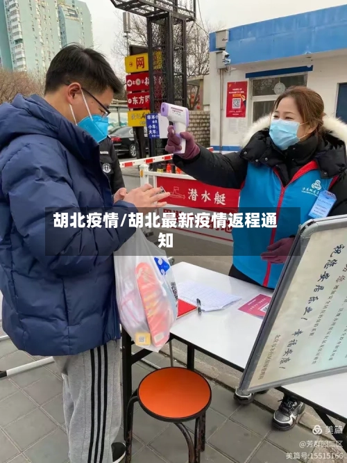 胡北疫情/胡北最新疫情返程通知