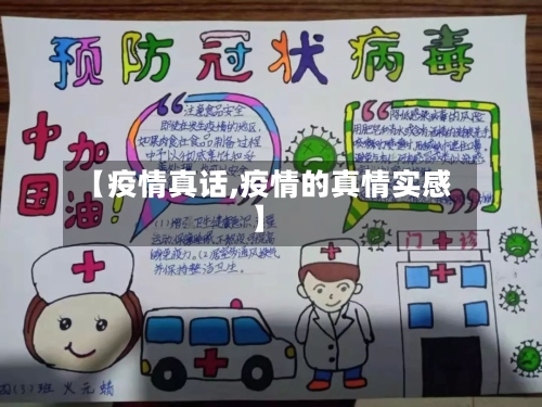【疫情真话,疫情的真情实感】