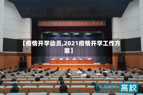 【疫情开学动员,2021疫情开学工作方案】