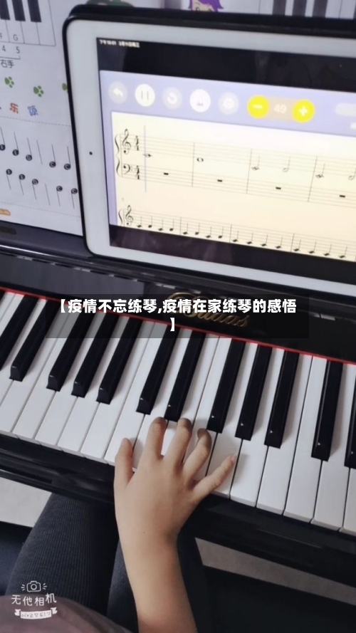 【疫情不忘练琴,疫情在家练琴的感悟】