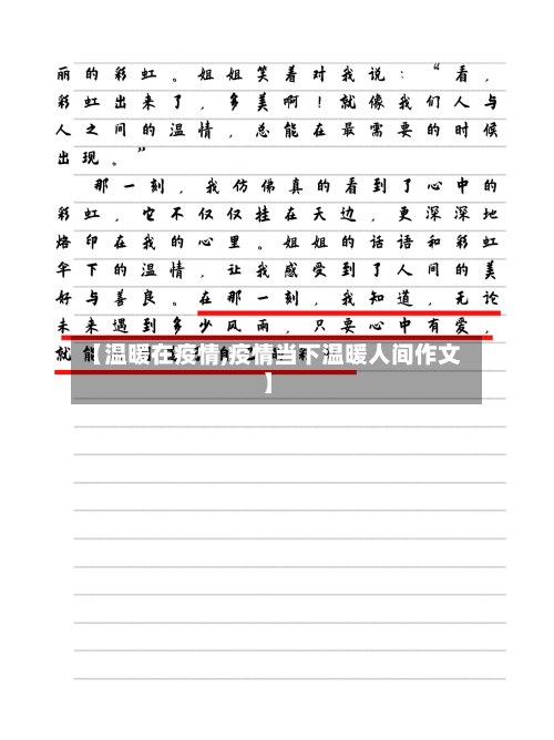 【温暖在疫情,疫情当下温暖人间作文】