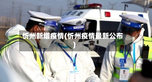 忻州新增疫情(忻州疫情最新公布)