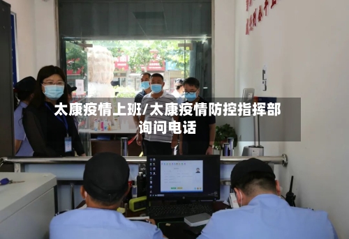 太康疫情上班/太康疫情防控指挥部询问电话
