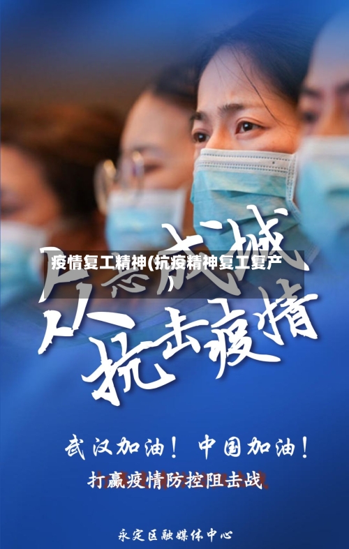 疫情复工精神(抗疫精神复工复产)