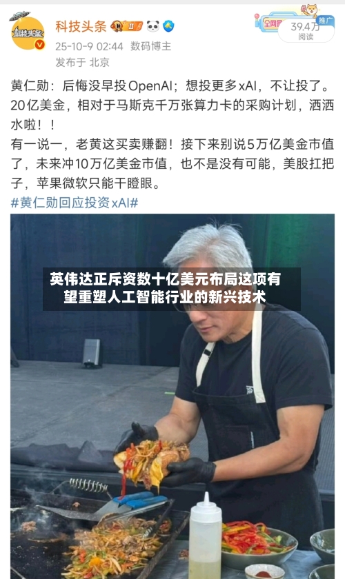 英伟达正斥资数十亿美元布局这项有望重塑人工智能行业的新兴技术