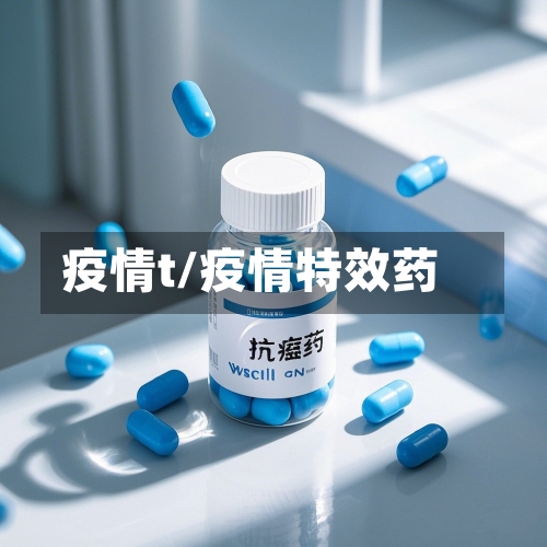 疫情t/疫情特效药