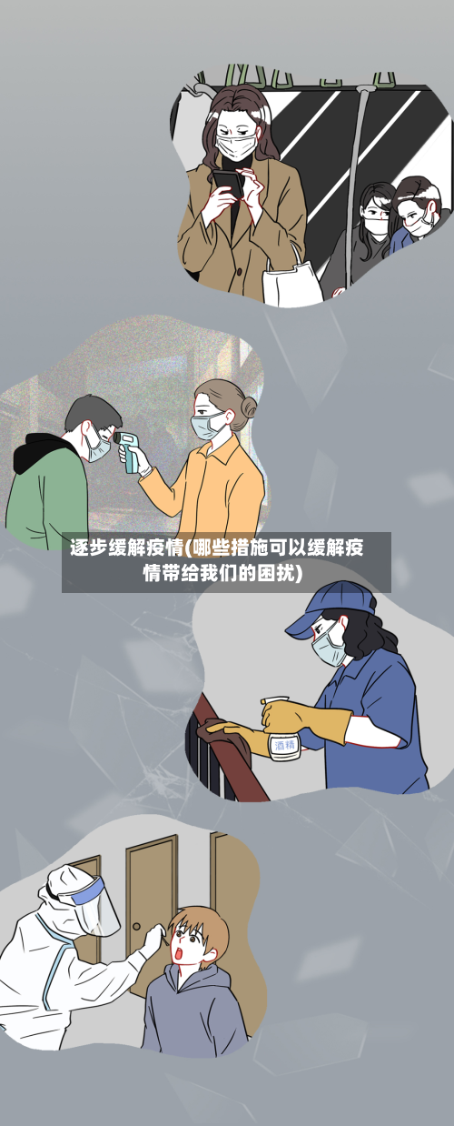 逐步缓解疫情(哪些措施可以缓解疫情带给我们的困扰)
