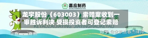 龙宇股份（603003）索赔案收到一审胜诉判决 受损投资者可登记索赔