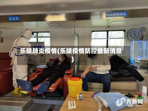 乐陵肺炎疫情(乐陵疫情防控最新消息)
