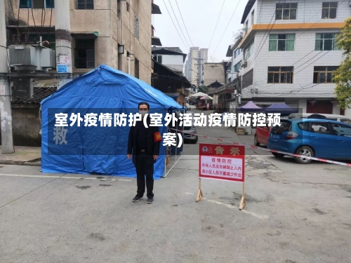 室外疫情防护(室外活动疫情防控预案)