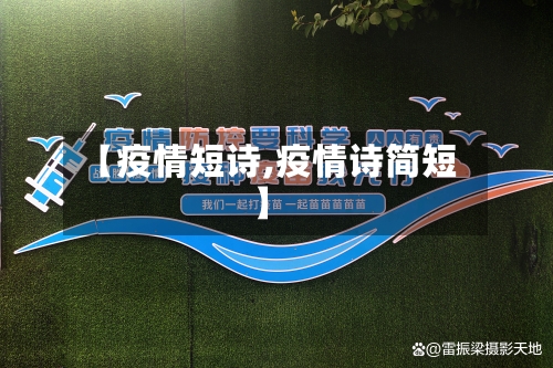【疫情短诗,疫情诗简短】