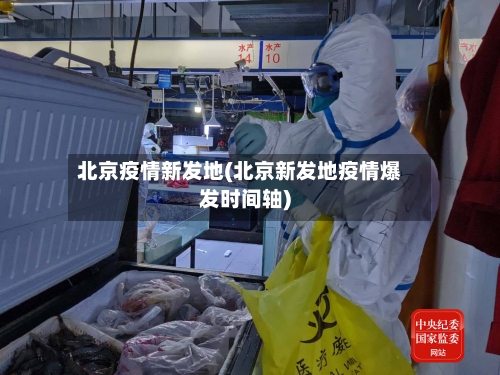 北京疫情新发地(北京新发地疫情爆发时间轴)