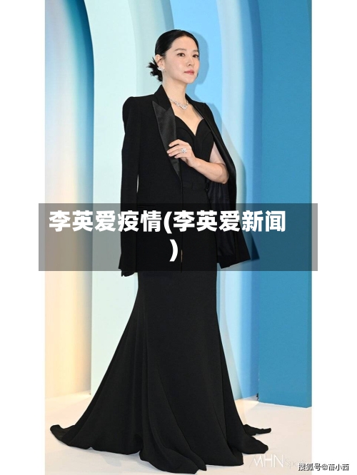 李英爱疫情(李英爱新闻)