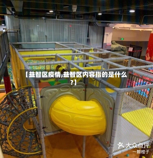 【益智区疫情,益智区内容指的是什么?】