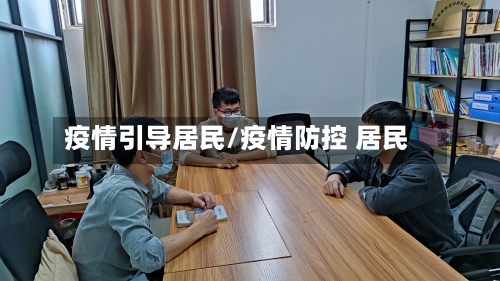 疫情引导居民/疫情防控 居民