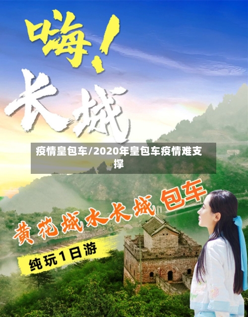 疫情皇包车/2020年皇包车疫情难支撑