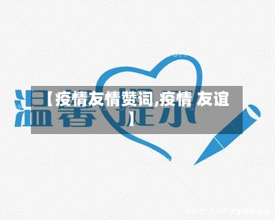 【疫情友情赞词,疫情 友谊】