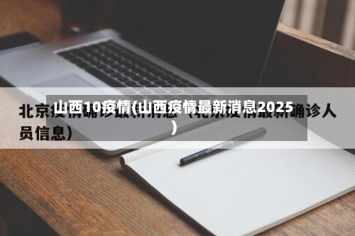 山西10疫情(山西疫情最新消息2025)
