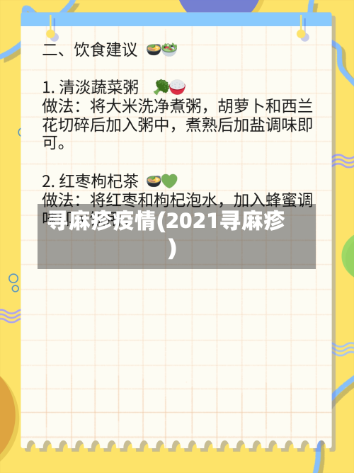 寻麻疹疫情(2021寻麻疹)