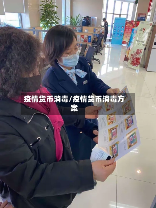疫情货币消毒/疫情货币消毒方案